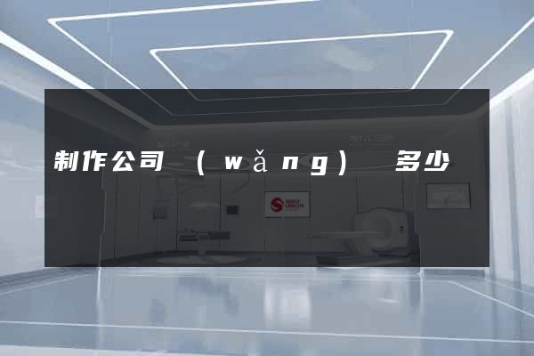 制作公司網(wǎng)頁多少錢