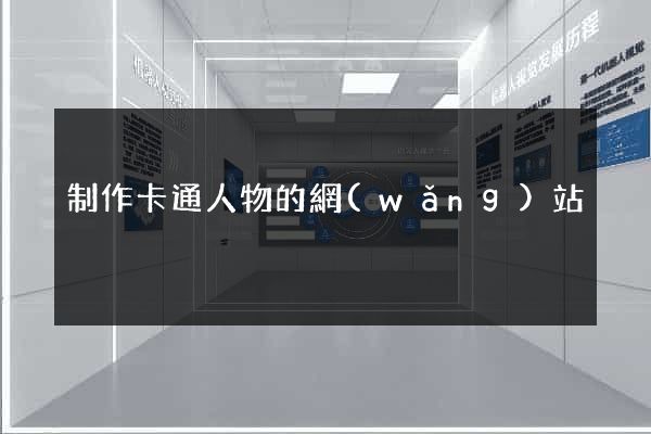 制作卡通人物的網(wǎng)站