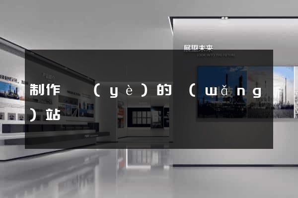 制作單頁(yè)的網(wǎng)站