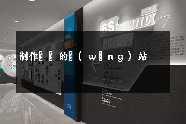 制作單頁的網(wǎng)站