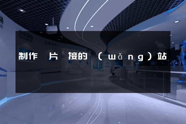 制作圖片鏈接的網(wǎng)站