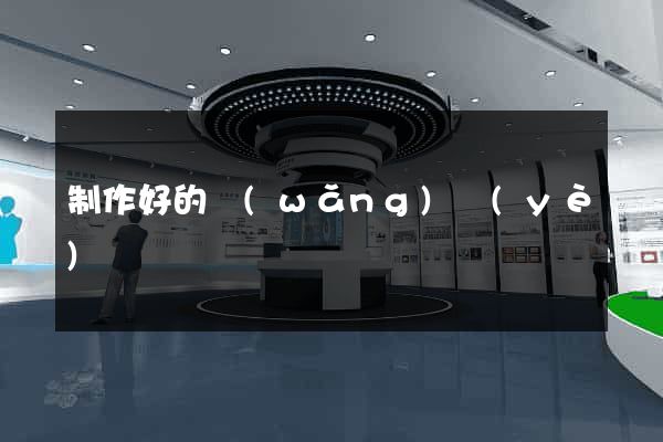 制作好的網(wǎng)頁(yè)