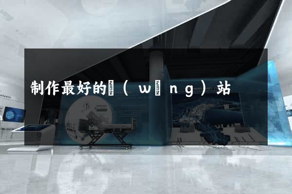 制作最好的網(wǎng)站