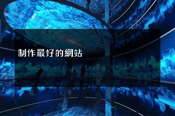 制作最好的網站