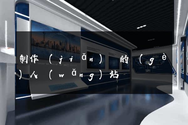 制作簡(jiǎn)單的個(gè)人網(wǎng)站