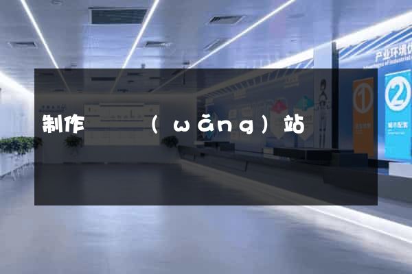制作簡單網(wǎng)站