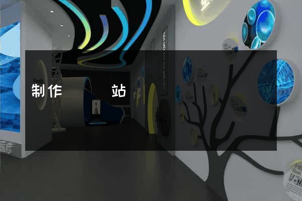 制作簡單網站
