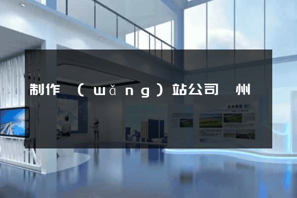 制作網(wǎng)站公司蘇州