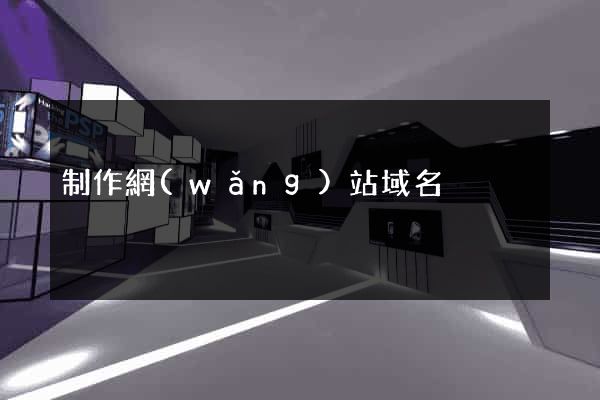 制作網(wǎng)站域名