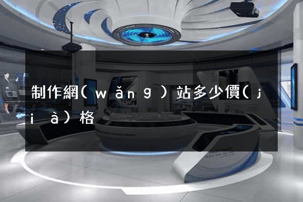 制作網(wǎng)站多少價(jià)格
