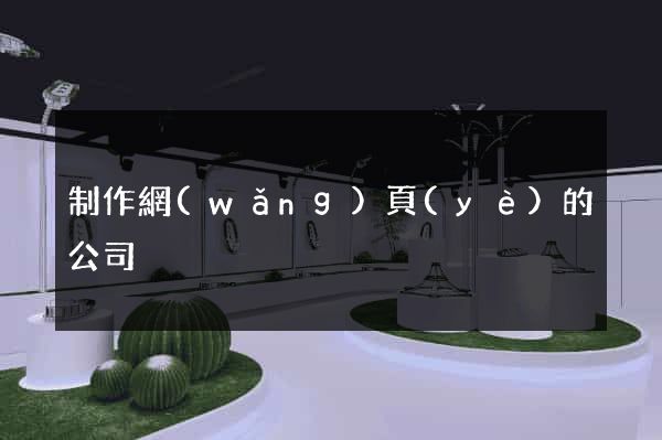 制作網(wǎng)頁(yè)的公司