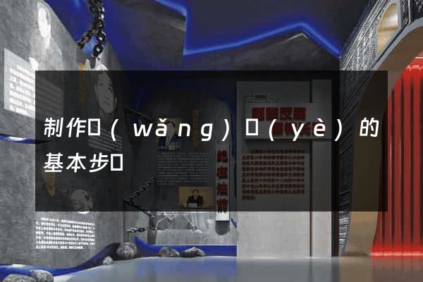 制作網(wǎng)頁(yè)的基本步驟