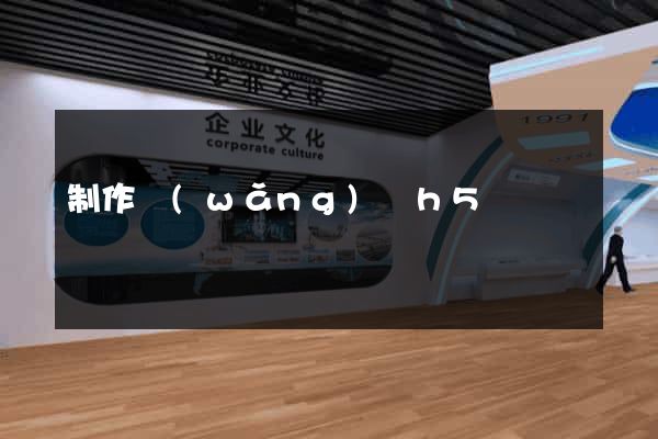制作網(wǎng)頁h5