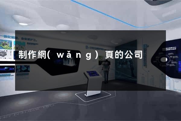 制作網(wǎng)頁的公司