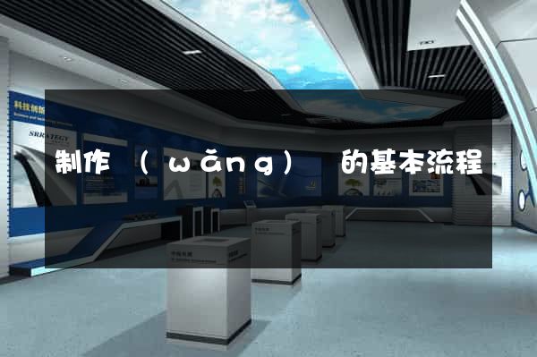制作網(wǎng)頁的基本流程