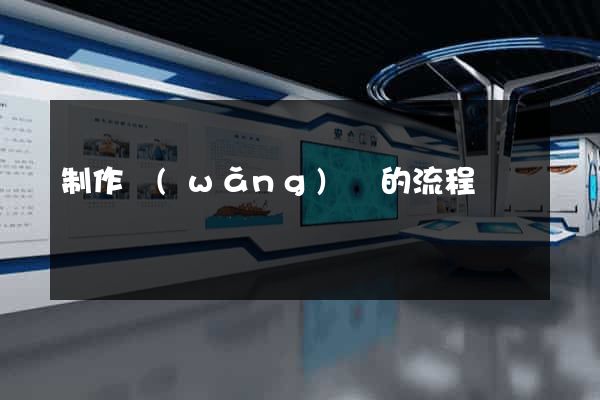 制作網(wǎng)頁的流程