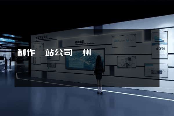 制作網站公司蘇州