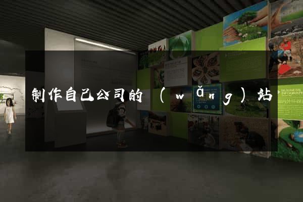 制作自己公司的網(wǎng)站