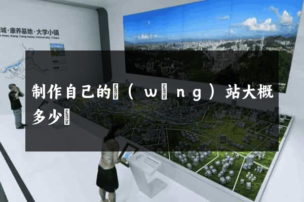 制作自己的網(wǎng)站大概多少錢
