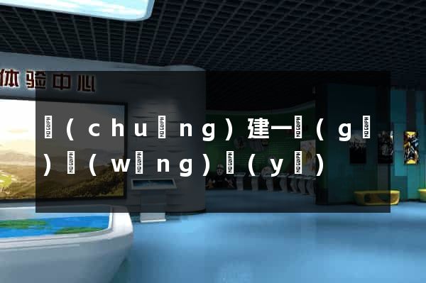 創(chuàng)建一個(gè)網(wǎng)頁(yè)