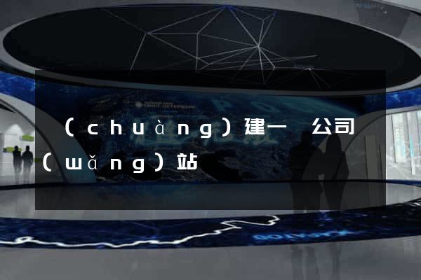 創(chuàng)建一個公司網(wǎng)站