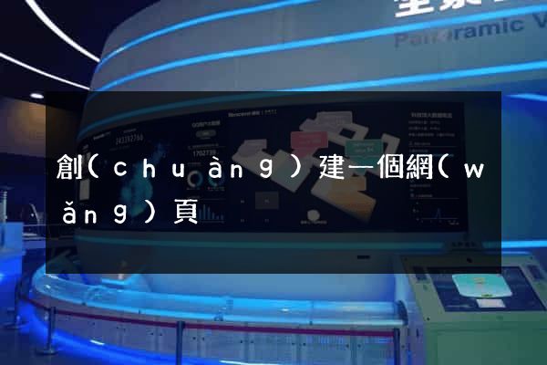創(chuàng)建一個網(wǎng)頁