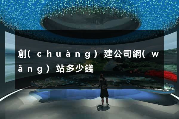 創(chuàng)建公司網(wǎng)站多少錢