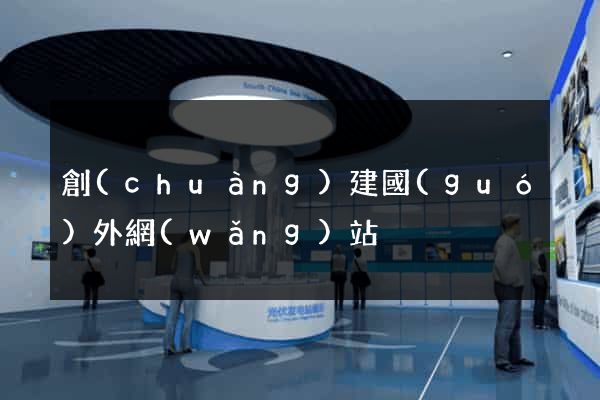 創(chuàng)建國(guó)外網(wǎng)站
