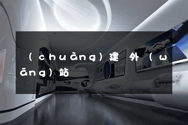 創(chuàng)建國外網(wǎng)站