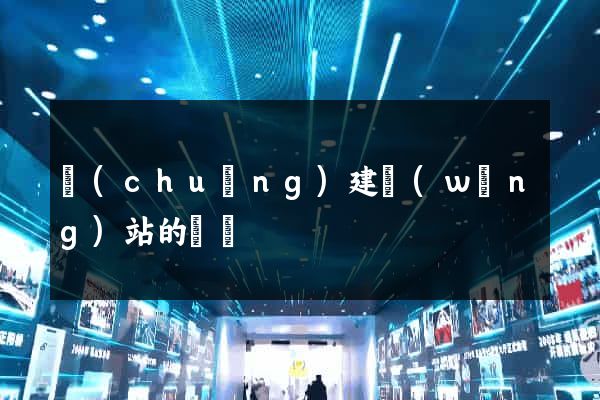 創(chuàng)建網(wǎng)站的報價