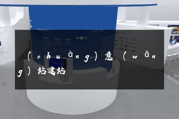 創(chuàng)意網(wǎng)站建站