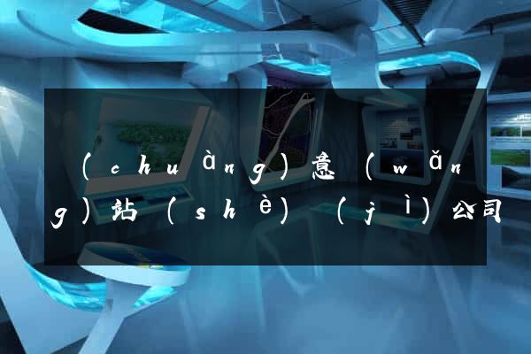 創(chuàng)意網(wǎng)站設(shè)計(jì)公司