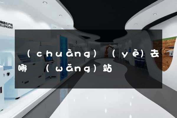 創(chuàng)業(yè)去哪個網(wǎng)站