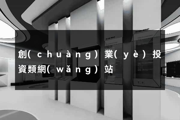 創(chuàng)業(yè)投資類網(wǎng)站