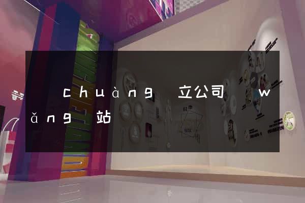 創(chuàng)立公司網(wǎng)站
