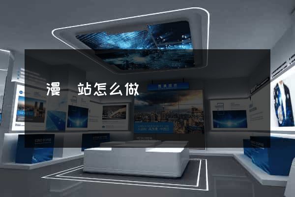 動漫網站怎么做