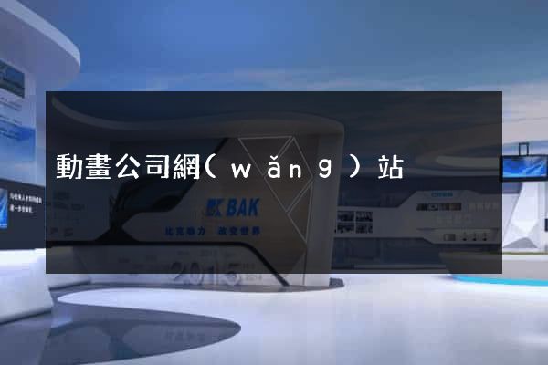 動畫公司網(wǎng)站