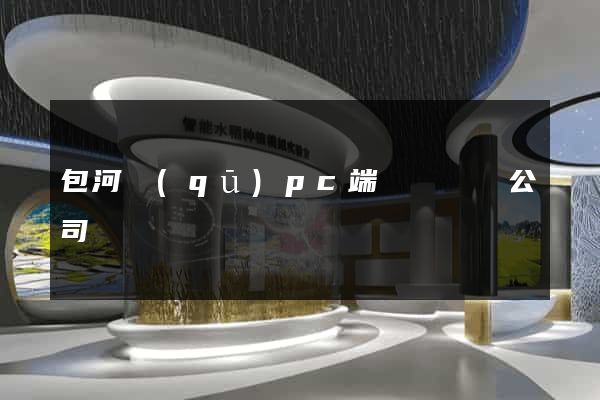 包河區(qū)pc端網頁設計公司