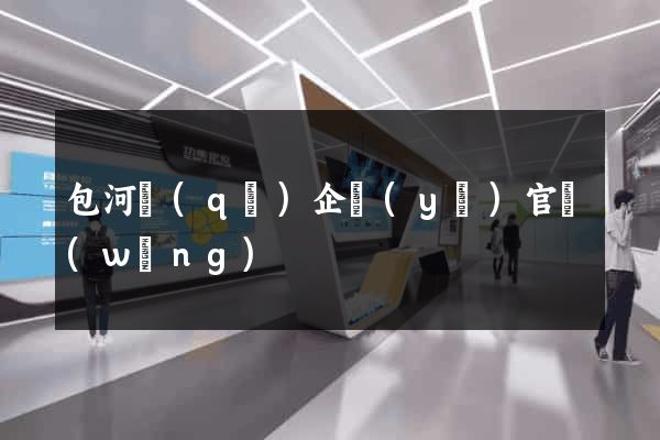 包河區(qū)企業(yè)官網(wǎng)