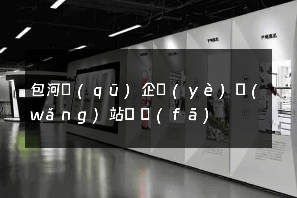 包河區(qū)企業(yè)網(wǎng)站開發(fā)