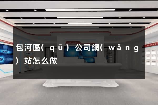 包河區(qū)公司網(wǎng)站怎么做