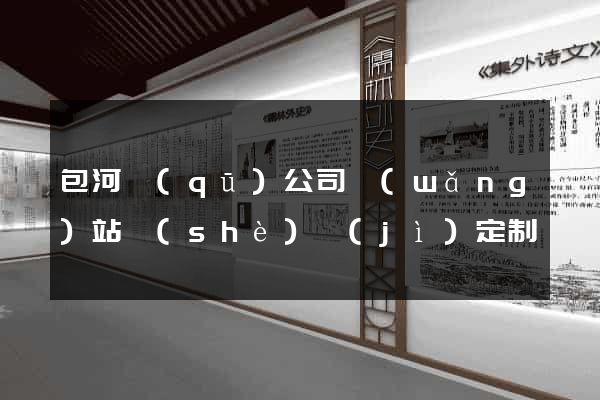 包河區(qū)公司網(wǎng)站設(shè)計(jì)定制