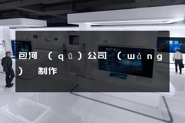 包河區(qū)公司網(wǎng)頁制作