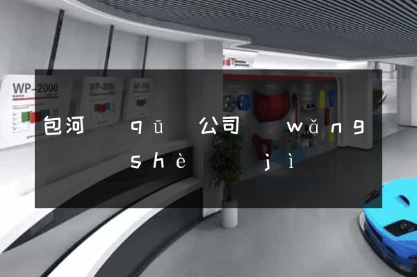 包河區(qū)公司網(wǎng)頁設(shè)計(jì)