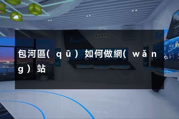 包河區(qū)如何做網(wǎng)站