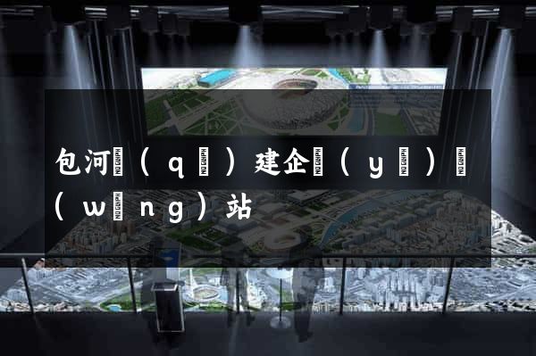 包河區(qū)建企業(yè)網(wǎng)站