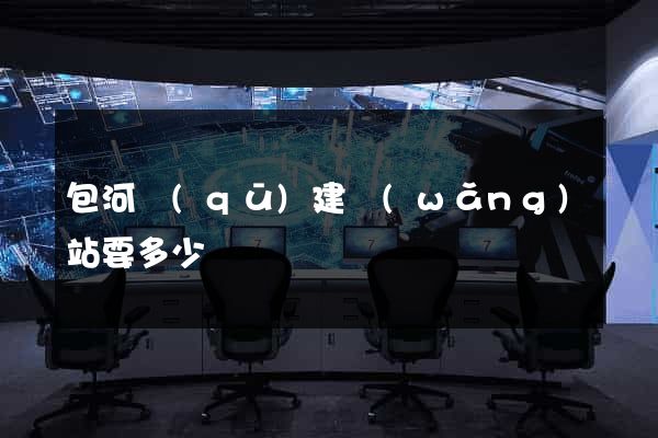 包河區(qū)建網(wǎng)站要多少錢