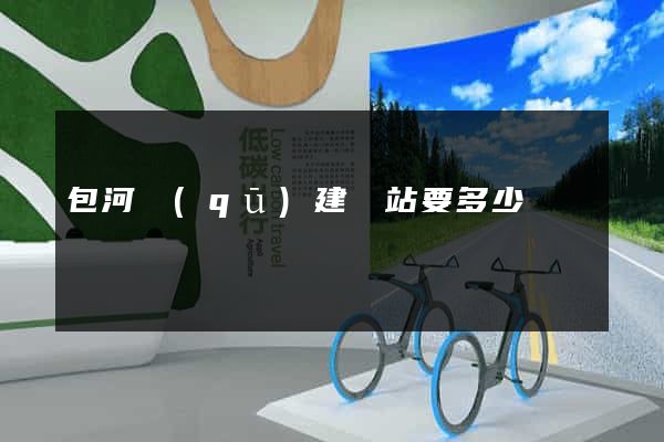 包河區(qū)建網站要多少錢