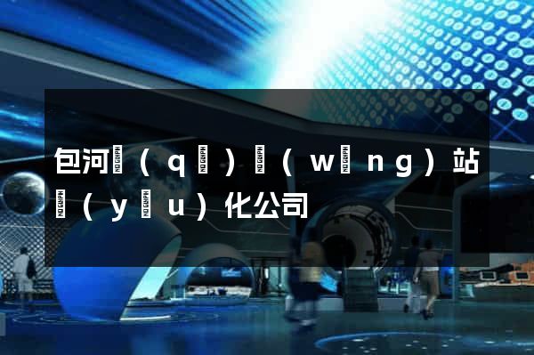 包河區(qū)網(wǎng)站優(yōu)化公司