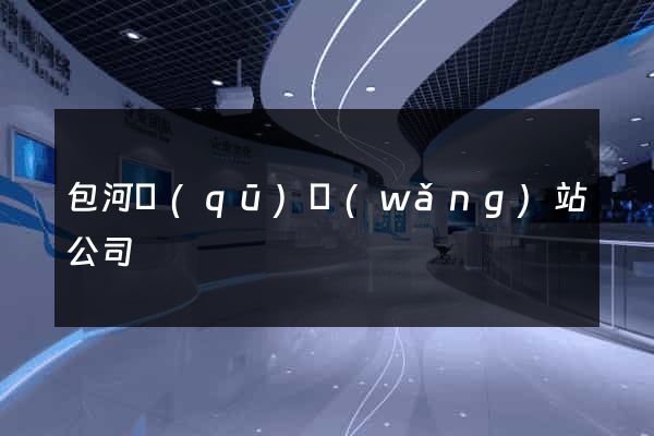 包河區(qū)網(wǎng)站公司